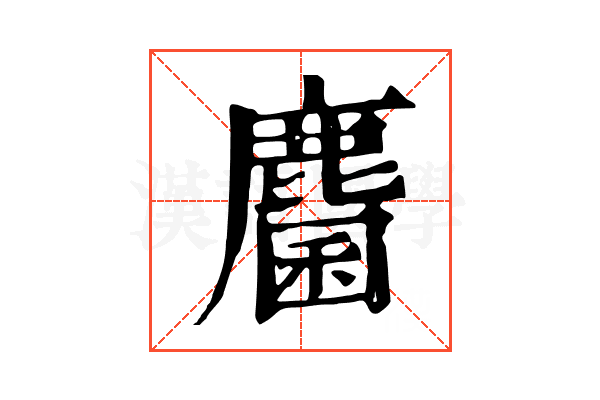 麕 麕