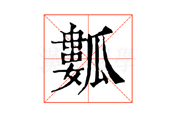 𤬏 𤬏