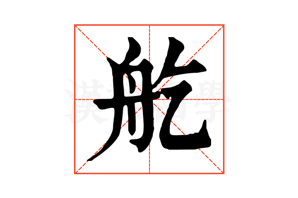 𦨏