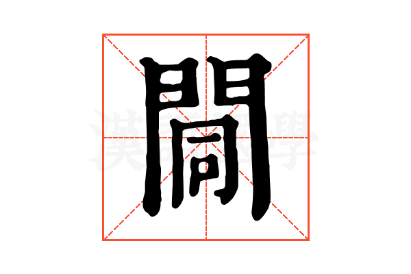 𨴏
