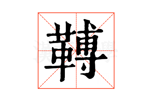 𩌏 𩌏
