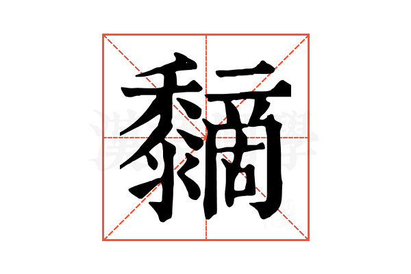 𪐏 𪐏