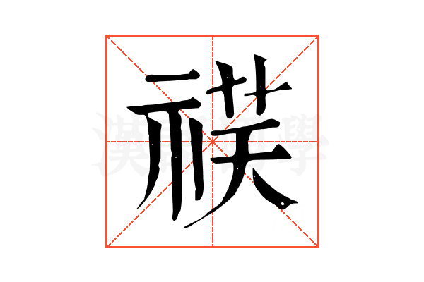 䄏