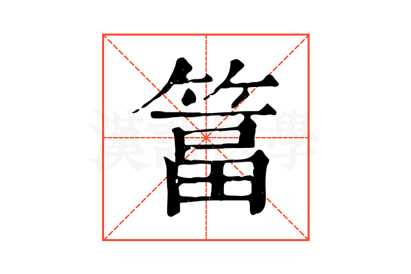 䈏 䈏