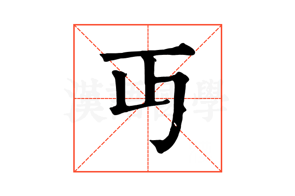 丏 丏