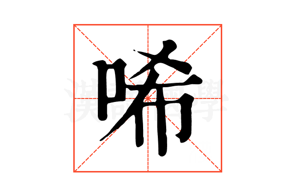 唏 唏