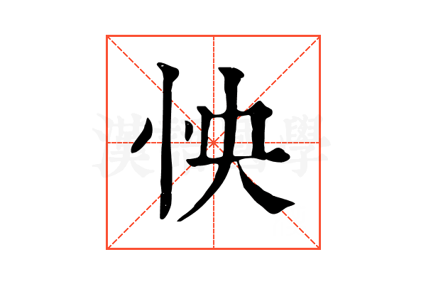 怏 怏