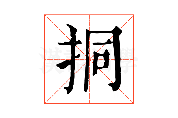 挏 挏