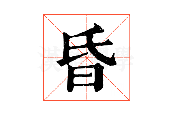 昏 昏
