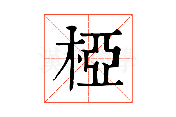 椏 椏