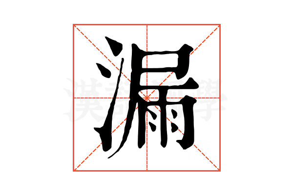 漏 漏