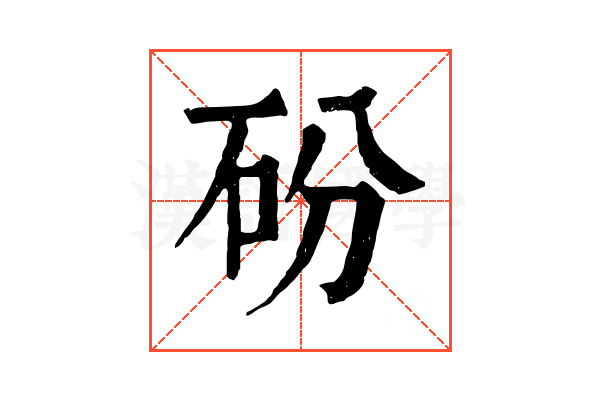 砏 砏