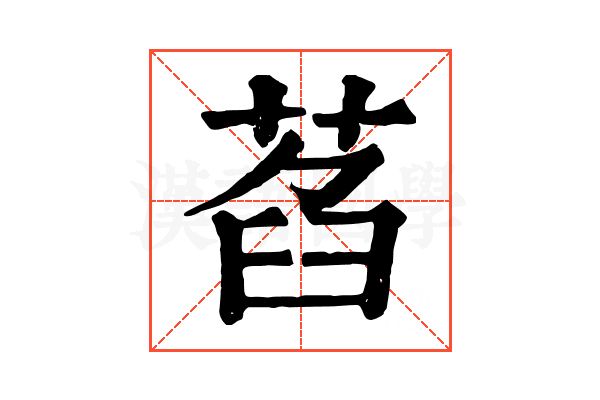 萏 萏