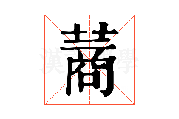 蔏 蔏