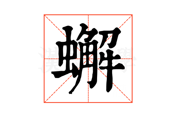 蠏