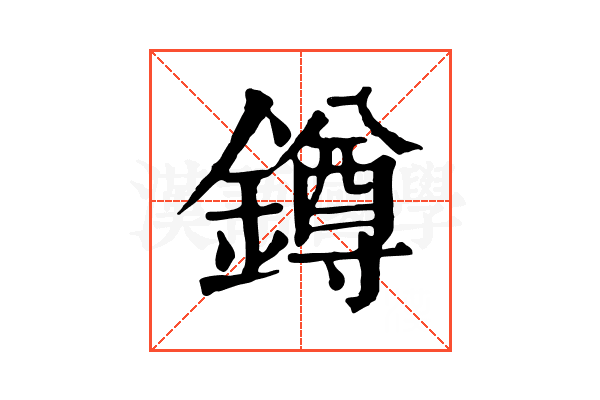 鐏 鐏