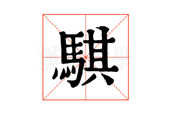 騏 騏