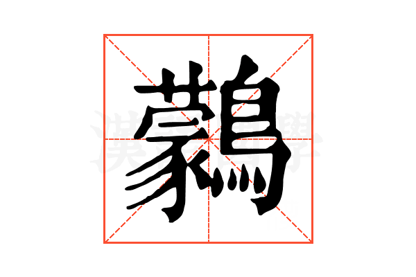 鸏 鸏