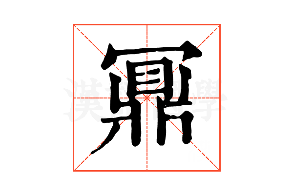 鼏 鼏