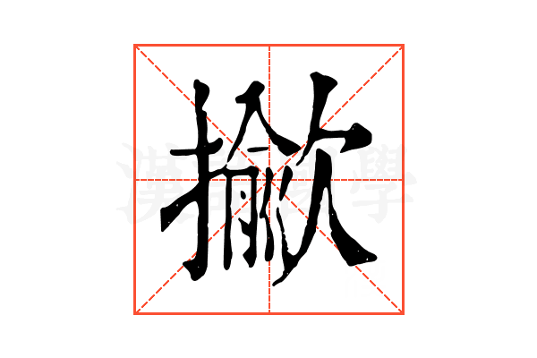 𢶖