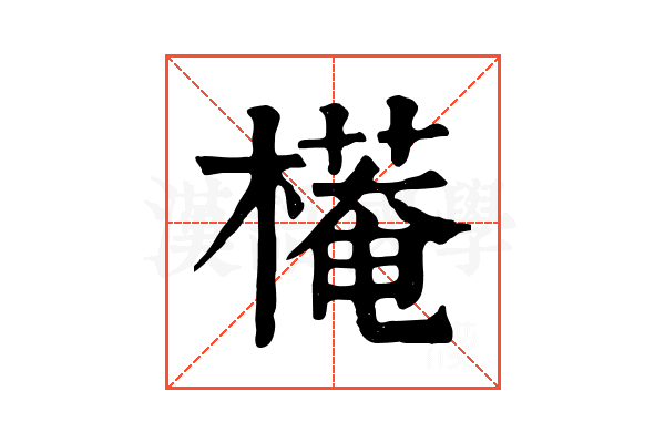 𣚖