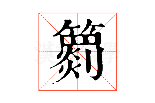 𥶖