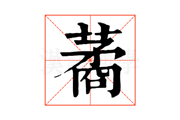 𦺖