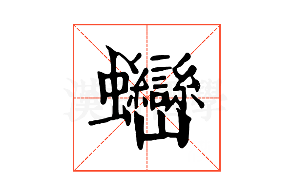 𧖖
