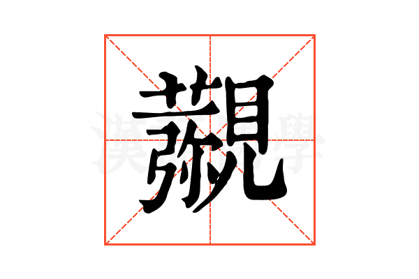 𧢖