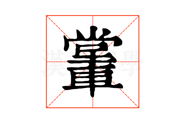𨎖