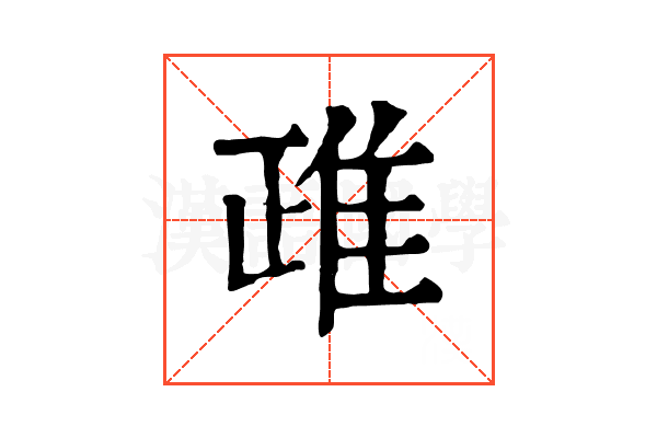 𨾖