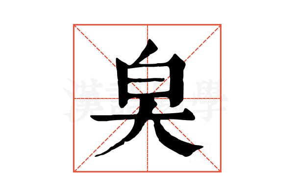 㚖 㚖