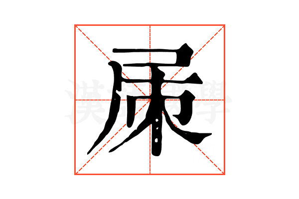 㞖