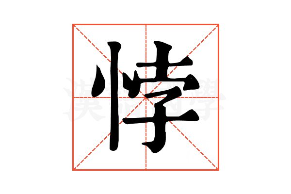 悖 悖