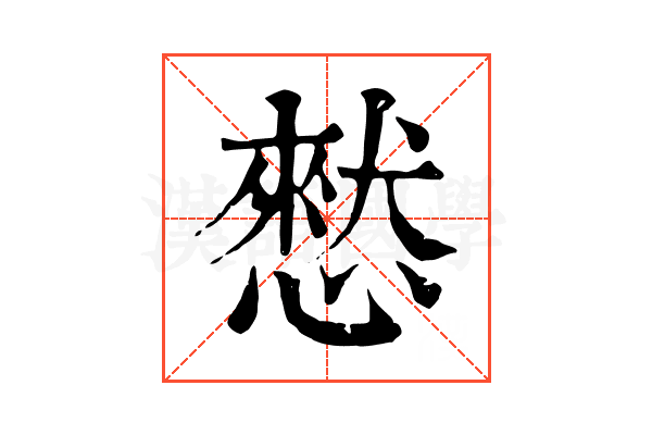憖 憖