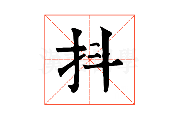 抖 抖