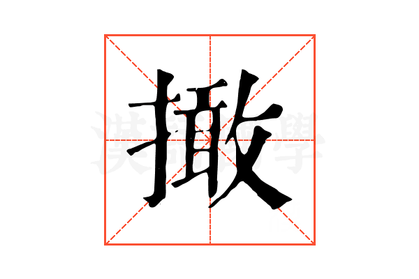 撖 撖