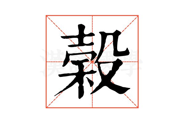 榖 榖