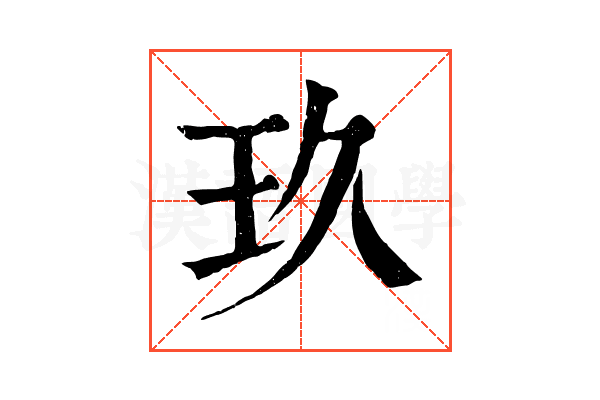 玖 玖