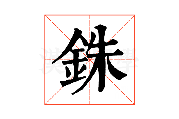 銖 銖