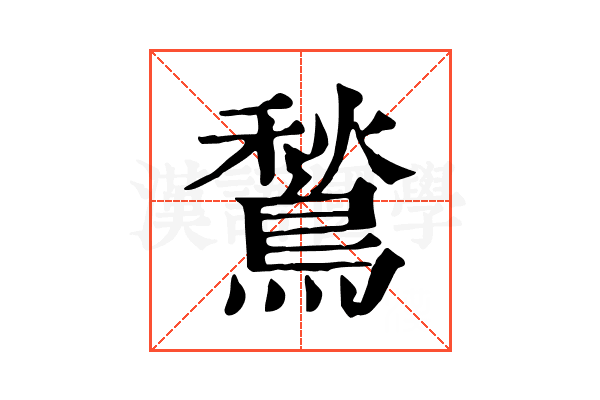 鶖 鶖