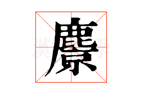 麖 麖