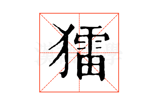 𤢗 𤢗