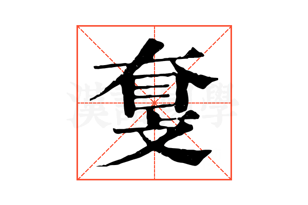 𥆗 𥆗