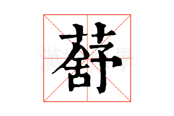 𦺗