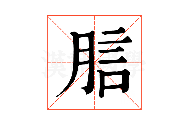 𧦗