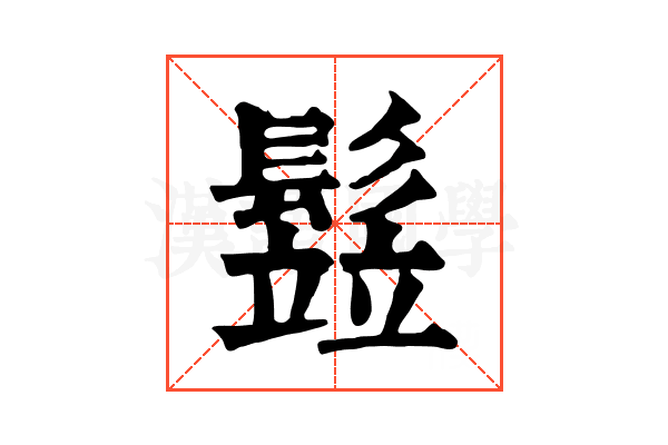 𩮗