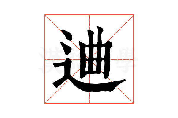 䢗