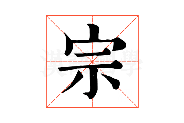 宗 宗