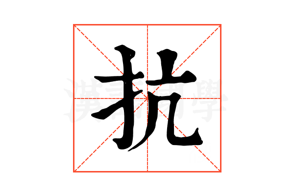抗 抗